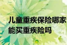 儿童重疾保险哪家公司性价比高 自闭症孩子能买重疾险吗