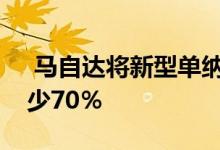  马自达将新型单纳米催化剂的贵金属用量减少70％ 