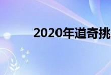  2020年道奇挑战者50周年纪念版 