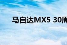  马自达MX5 30周年纪念版在英国上市 