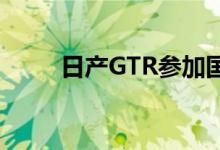  日产GTR参加国际汽联GT1锦标赛 