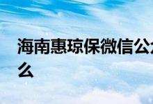 海南惠琼保微信公众号 海南惠琼保22版是什么