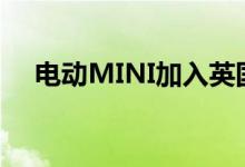  电动MINI加入英国政府的电动汽车计划 