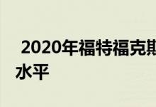  2020年福特福克斯抵达澳大利亚与新的削减水平 