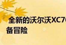  全新的沃尔沃XC70功能强大运动十足随时准备冒险 