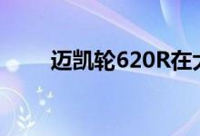  迈凯轮620R在大街上提供赛车性能 