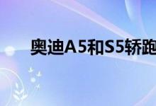  奥迪A5和S5轿跑车在日内瓦世界首发 