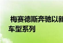  梅赛德斯奔驰以新型CLC的名义推出了独立车型系列  