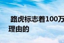  路虎标志着100万个探索性里程碑是有充分理由的 