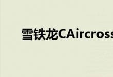  雪铁龙CAircross概念车将在上海展出 