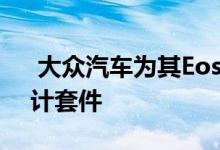  大众汽车为其Eos敞篷车提供了两个新的设计套件  