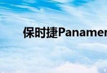  保时捷Panamera GTS全轮驱动亮相 