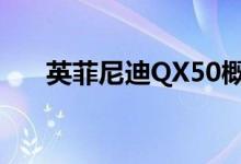  英菲尼迪QX50概念车在上海首次亮相 