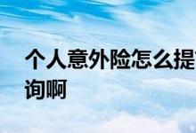 个人意外险怎么提前申报 个人意外险怎么查询啊