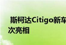  斯柯达Citigo新车在日内瓦国际汽车展上首次亮相 