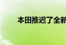  本田推迟了全新思域掀背车的发布  