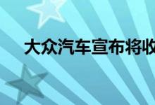  大众汽车宣布将收购保时捷更大的股份  