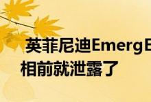  英菲尼迪EmergE概念照片在日内瓦首次亮相前就泄露了 