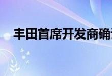  丰田首席开发商确认GT86敞篷车正在研发中 