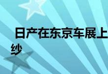  日产在东京车展上掀开了Fuga豪华轿车的面纱  