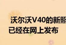  沃尔沃V40的新照片在日内瓦正式亮相之前已经在网上发布 