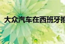  大众汽车在西班牙推出了更新的高尔夫家族 