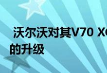  沃尔沃对其V70 XC70和S80车型进行了适度的升级  