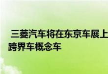  三菱汽车将在东京车展上推出其第二代PXMiEV插入式电动跨界车概念车 