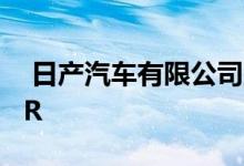  日产汽车有限公司宣布发布最新版的日产GTR  