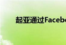  起亚通过Facebook揭示了新的旗舰 