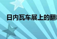  日内瓦车展上的翻新劳斯莱斯幻影系列II明星 