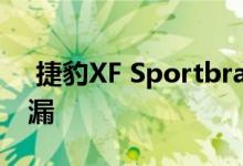  捷豹XF Sportbrake图像在日内瓦车展前泄漏 