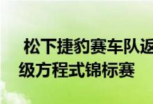  松下捷豹赛车队返回阿根廷参加国际汽联一级方程式锦标赛 