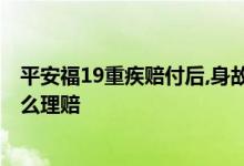 平安福19重疾赔付后，身故还有赔付吗 21版平安福身故后怎么理赔