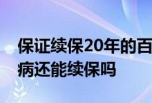 保证续保20年的百万医疗险 百万医疗险生了病还能续保吗