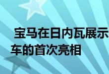  宝马在日内瓦展示了M3 DTM和M135i概念车的首次亮相 