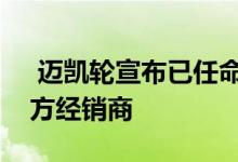  迈凯轮宣布已任命威恩斯汽车为其新加坡官方经销商 