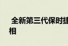  全新第三代保时捷Boxster在日内瓦正式亮相 