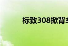  标致308掀背车进行了中年改造  