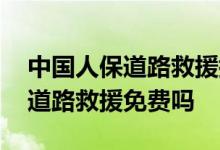 中国人保道路救援搭电分省内外吗 中国人保道路救援免费吗