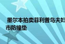  墨尔本拍卖菲利普岛夫妇以高于底价150000的价格抢购城市防撞垫 