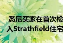  悉尼买家在首次检查后不久以4640万澳元购入Strathfield住宅 