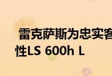  雷克萨斯为忠实客户的100岁生日提供一次性LS 600h L 