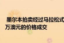  墨尔本拍卖经过马拉松式虚拟竞标后希思蒙特的房子以128万澳元的价格成交 