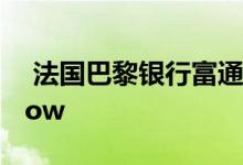  法国巴黎银行富通银行通过胶水坚持PSD2now 