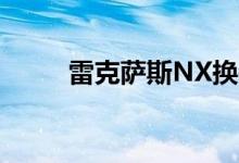  雷克萨斯NX换装 官方图片和细节 