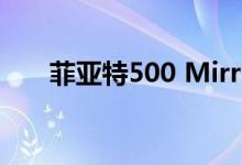  菲亚特500 Mirror特别版在英国发布 