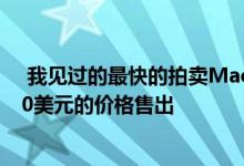  我见过的最快的拍卖Macgregor房屋在三分钟内以817000美元的价格售出 