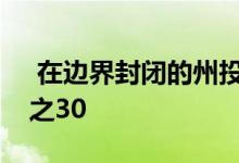  在边界封闭的州投资者贷款最多可减少百分之30 