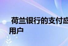  荷兰银行的支付应用程式Tikkie超过500万用户 